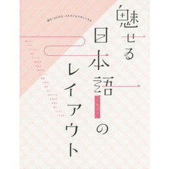 魅せる日本語のレイアウト　漢字・ひらがな・カタカナをデザインする