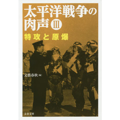 太平洋戦争の肉声　３　特攻と原爆