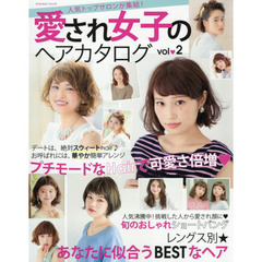 愛され女子のヘアカタログ　ｖｏｌ．２　あなたに似合うＢＥＳＴなヘア