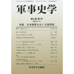 軍事史学　第５１巻第１号　特集日本陸軍をめぐる諸問題