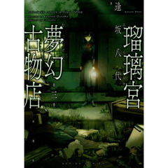 瑠璃宮夢幻古物店　第３巻