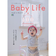 ベビーライフ　ちょっと特別なベビーグッズ１００選
