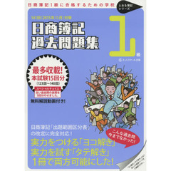日商簿記１級過去問題集　２０１５年１１月対策