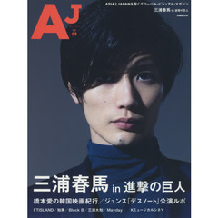 ＡＪ　Ｖｏｌ０８（２０１５Ｊｕｌｙ）　三浦春馬ｉｎ進撃の巨人