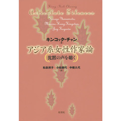 アジア系女性作家論　沈黙の声を聴く