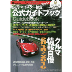 クルマ情報自慢　くるまマイスター検定公式ガイドブック　２０１５～２０１６
