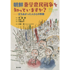 教科書に書かれなかった戦争　ＰＡＲＴ６３　朝鮮東学農民戦争を知っていますか？　立ちあがった人びとの物語