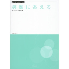笑顔にあえる　オリジナル作品集