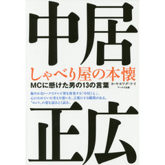 中居正広　しゃべり屋の本懐　ＭＣに懸けた男の１３の言葉