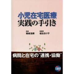 小児在宅医療実践の手引き　病院と在宅の“連携・協働”