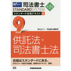 司法書士スタンダード合格テキスト　９　第２版　供託法・司法書士法
