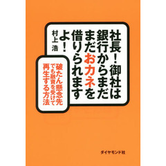 社長! 御社は銀行からまだまだおカネを借りられますよ! ―――破たん懸念先でも融資を受けて再生する方法