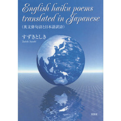 英文俳句詩と日本語訳詩