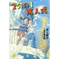 ２分の１成人式
