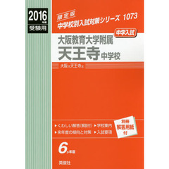 大阪教育大学附属天王寺中学校　中学入試　２０１６年度受験用