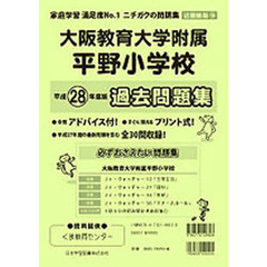 大阪教育大学附属平野小学校　過去問題集
