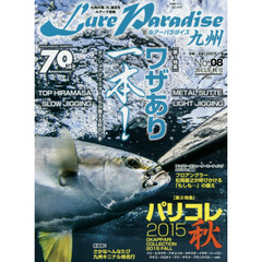 Ｌｕｒｅ　Ｐａｒａｄｉｓｅ九州　Ｎｏ．０８（２０１５年秋号）　〈特集〉ワザあり一本！　オフショアマイスターたちが教える秋の一手