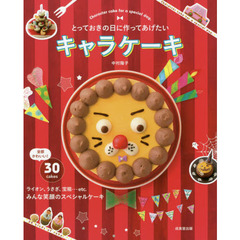 とっておきの日に作ってあげたいキャラケーキ