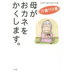 母がおカネをかくします。　介護１１０番