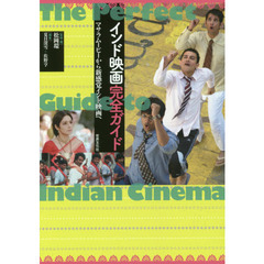 インド映画完全ガイド　マサラムービーから新感覚インド映画へ