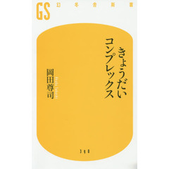 きょうだいコンプレックス