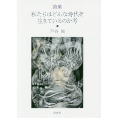 私たちはどんな時代を生きているのか考　詩集