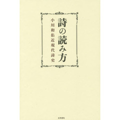詩の読み方　小川和佑近現代詩史