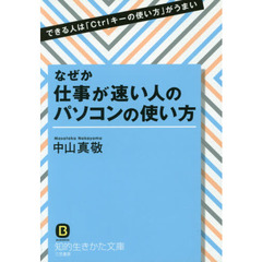 なぜか仕事が速い人のパソコンの使い方