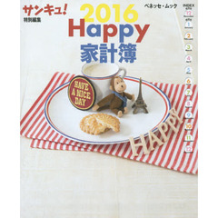 Ｈａｐｐｙ家計簿　２０１６