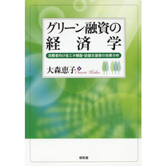 グリーン融資の経済学　消費者向け省エネ機器・設備支援策の効果分析