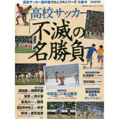 高校サッカー「不滅の名勝負」　完全保存版