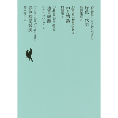 日本文学全集 １１ 好色一代男 通販｜セブンネットショッピング