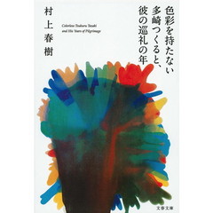 色彩を持たない多崎つくると、彼の巡礼の年