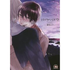 ともだちがいじわる