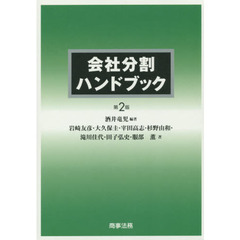 会社分割ハンドブック　第２版