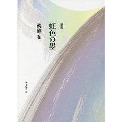 虹色の墨　歌集