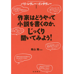 パリ・レヴュー・インタヴュー　１　作家はどうやって小説を書くのか、じっくり聞いてみよう！