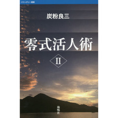 零式活人術　２