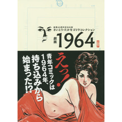 劇画１９６４　さいとう・たかをゴリラコレクション　画業６０周年記念出版
