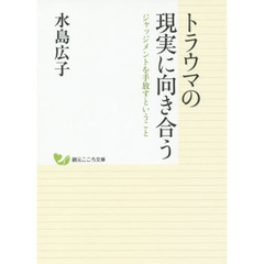 トラウマの現実に向き合う　ジャッジメントを手放すということ