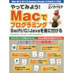 やってみよう！Ｍａｃでプログラミング　Ｓｗｉｆｔ／Ｃ／Ｊａｖａを身に付ける