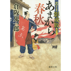 あまから春秋　若さま影成敗