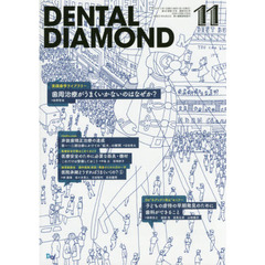 ＤＥＮＴＡＬ　ＤＩＡＭＯＮＤ　第４０巻第１５号（２０１５－１１）　実践歯学ライブラリー歯周治療がうまくいかないのはなぜか？