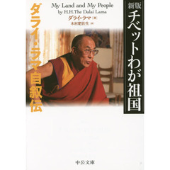 チベットわが祖国　ダライ・ラマ自叙伝　新版