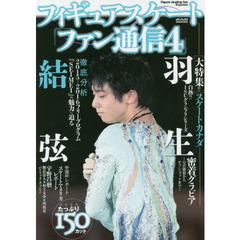フィギュアスケートファン通信4 (メディアックスMOOK)　大特集！！羽生結弦スケートカナダ密着グラビア　公式練習からオフショットまで