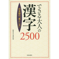 できる大人の漢字２５００　日本語の“落とし穴”