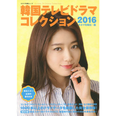 韓国テレビドラマコレクション2016 (キネ旬ムック)