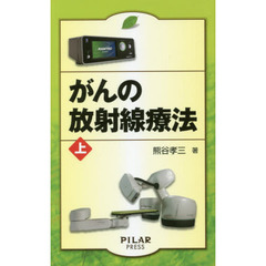 がんの放射線療法　上
