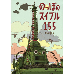 のっぽのスイブル１５５