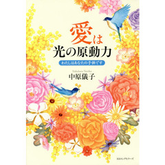 愛は光の原動力　わたしはあなたの子供です